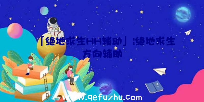 「绝地求生HH辅助」|绝地求生方向辅助